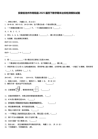 安徽省池州市青阳县2025届四下数学期末达标检测模拟试题含解析