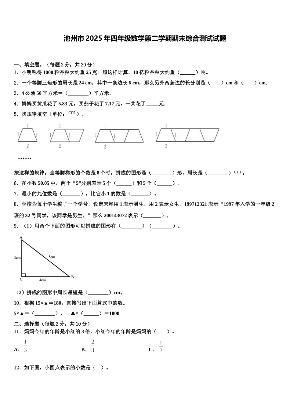 池州市2025年四年级数学第二学期期末综合测试试题含解析_第1页