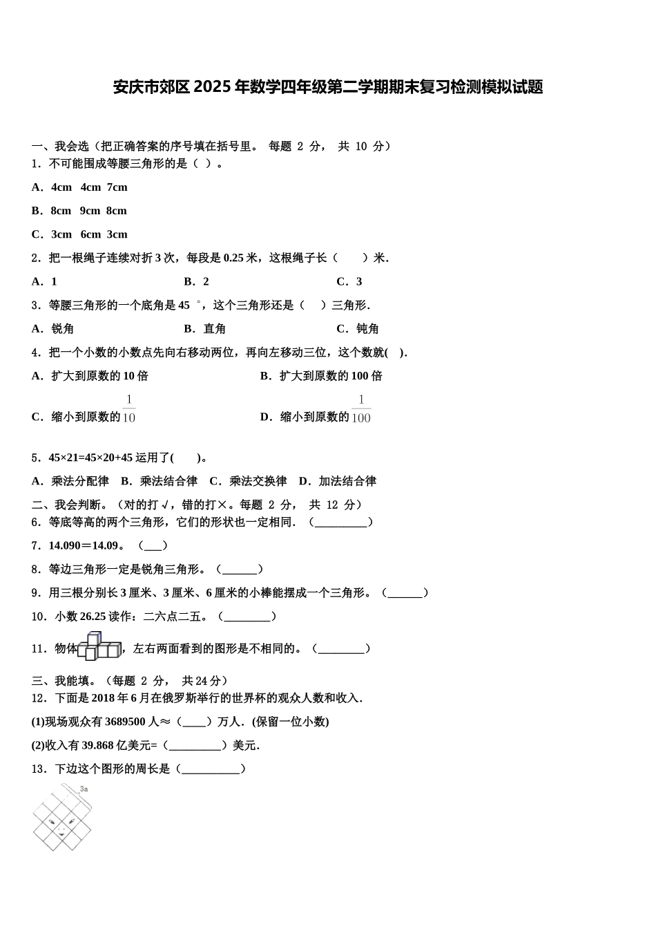 安庆市郊区2025年数学四年级第二学期期末复习检测模拟试题含解析_第1页