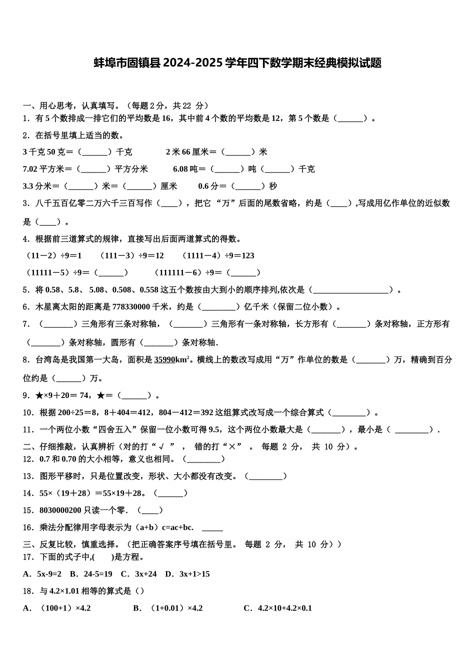 蚌埠市固镇县2024-2025学年四下数学期末经典模拟试题含解析_第1页
