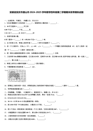 安徽省安庆市潜山市2024-2025学年数学四年级第二学期期末统考模拟试题含解析