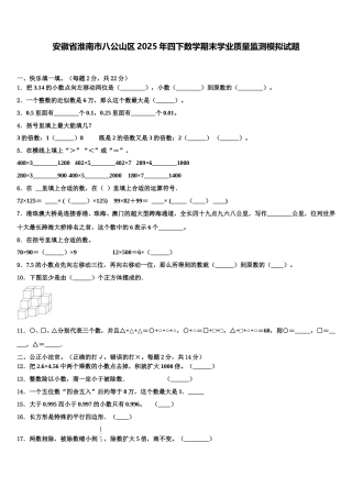 安徽省淮南市八公山区2025年四下数学期末学业质量监测模拟试题含解析