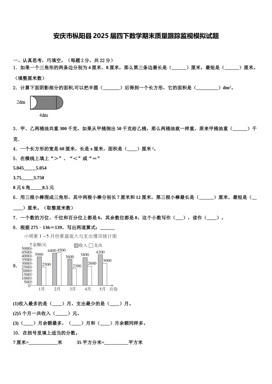 安庆市枞阳县2025届四下数学期末质量跟踪监视模拟试题含解析_第1页