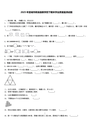 2025年宣城市郎溪县数学四下期末学业质量监测试题含解析