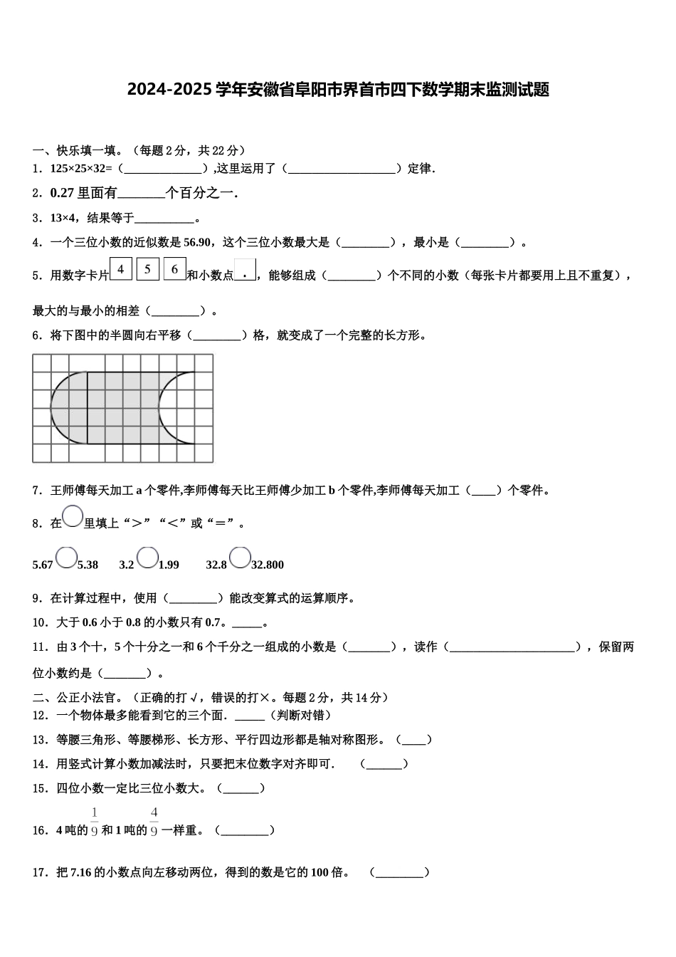 2024-2025学年安徽省阜阳市界首市四下数学期末监测试题含解析_第1页
