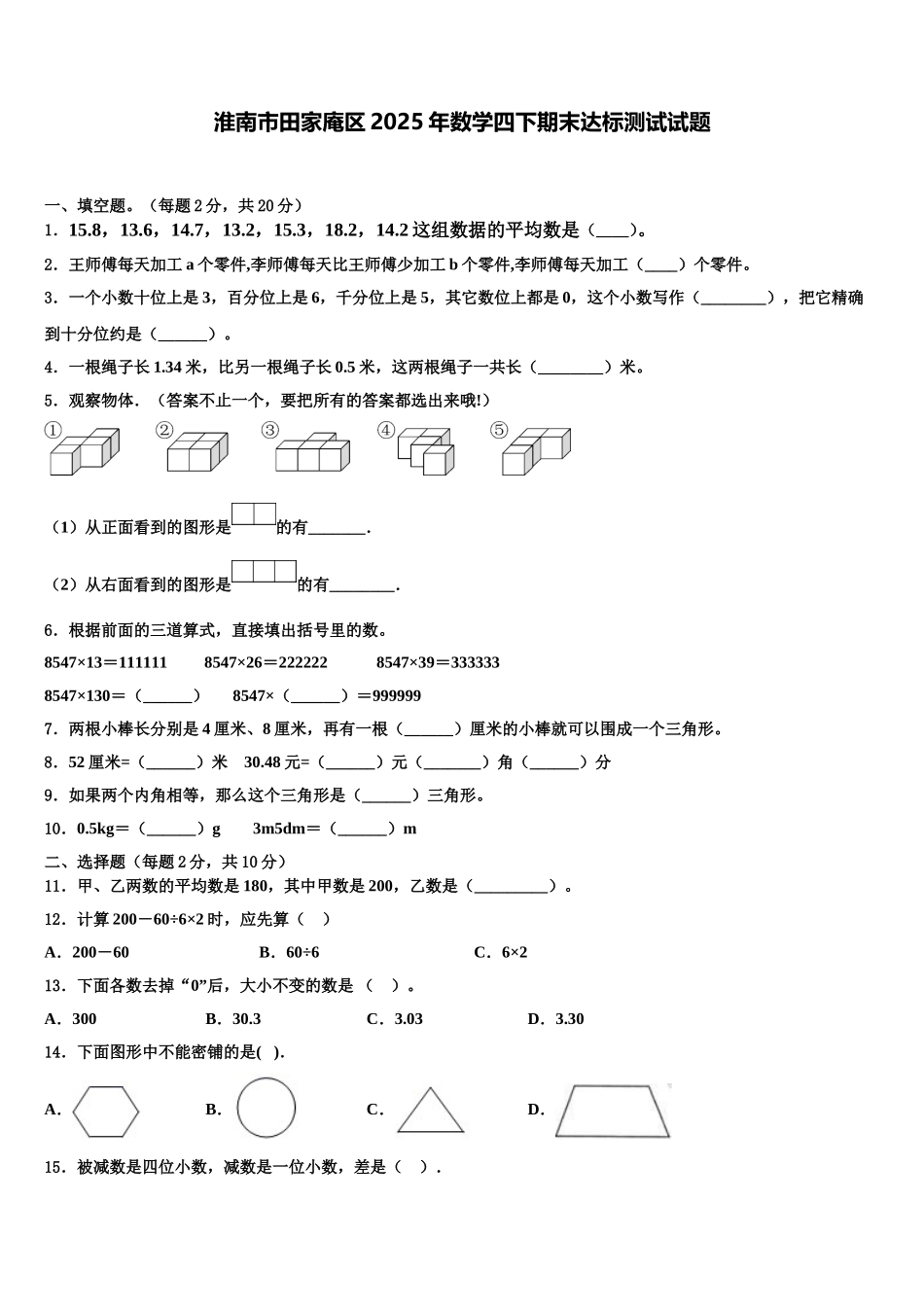 淮南市田家庵区2025年数学四下期末达标测试试题含解析_第1页