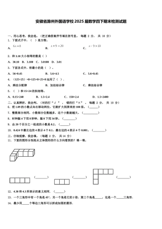 安徽省滁州外国语学校2025届数学四下期末检测试题含解析