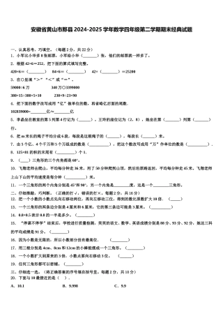 安徽省黄山市黟县2024-2025学年数学四年级第二学期期末经典试题含解析