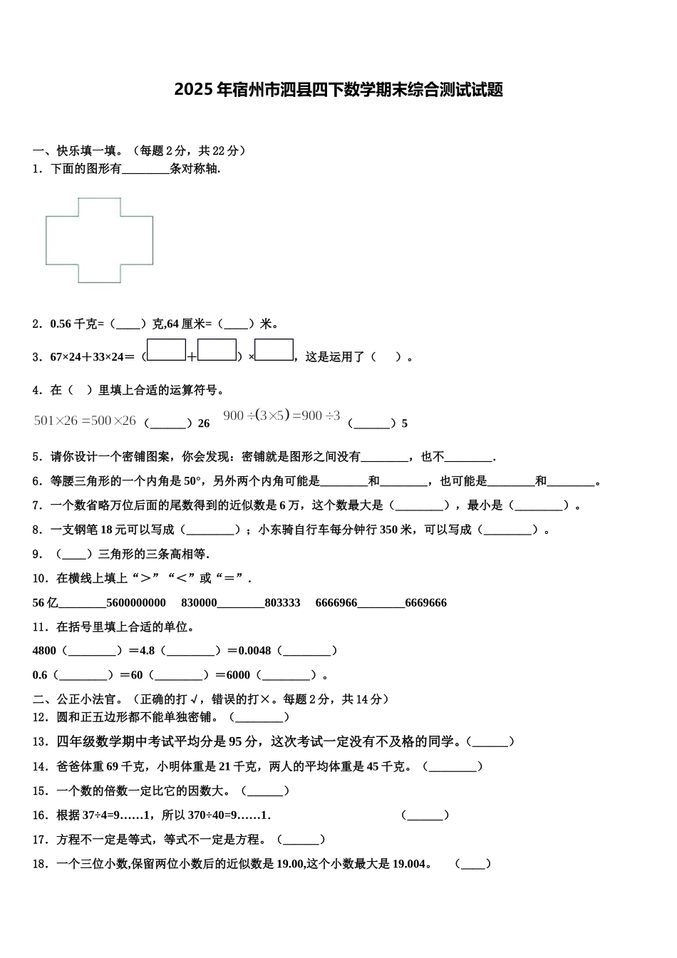 2025年宿州市泗县四下数学期末综合测试试题含解析_第1页