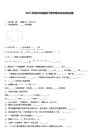 2025年宿州市泗县四下数学期末综合测试试题含解析