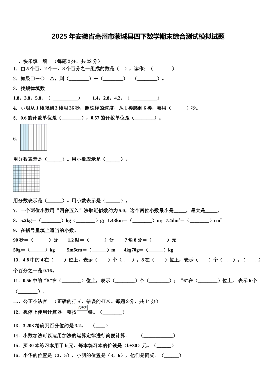 2025年安徽省亳州市蒙城县四下数学期末综合测试模拟试题含解析_第1页