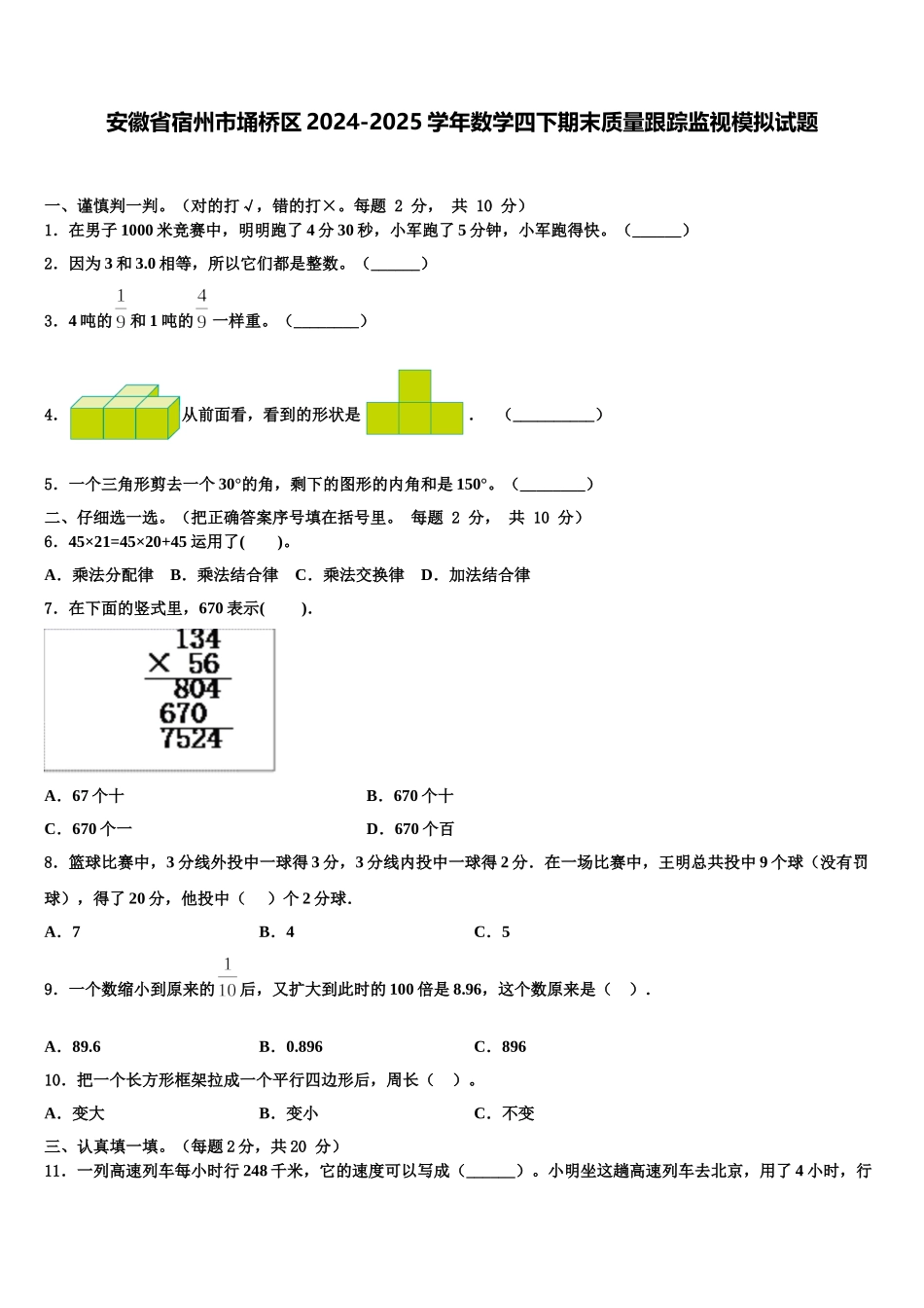 安徽省宿州市埇桥区2024-2025学年数学四下期末质量跟踪监视模拟试题含解析_第1页