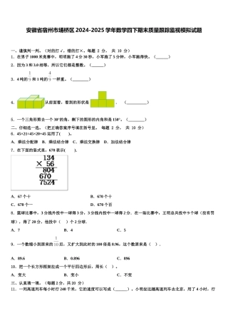 安徽省宿州市埇桥区2024-2025学年数学四下期末质量跟踪监视模拟试题含解析