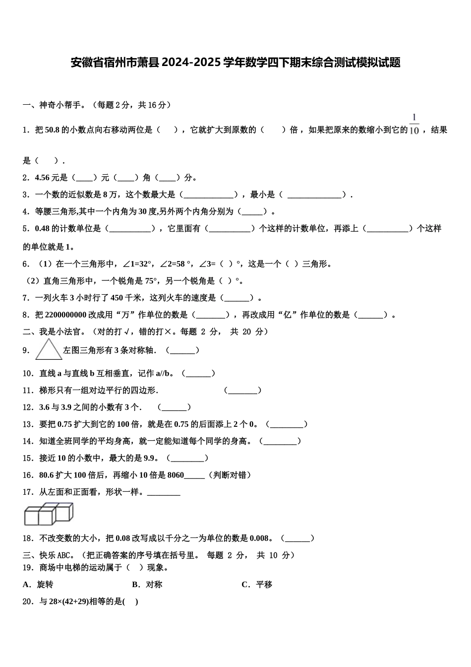 安徽省宿州市萧县2024-2025学年数学四下期末综合测试模拟试题含解析_第1页