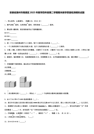 安徽省滁州市南谯区2025年数学四年级第二学期期末教学质量检测模拟试题含解析