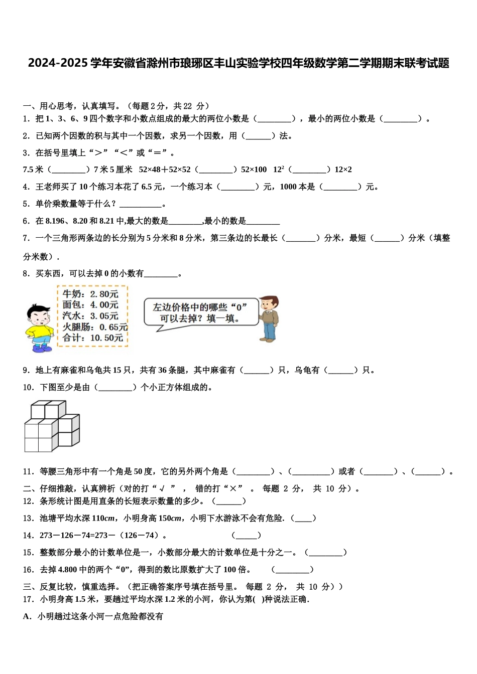 2024-2025学年安徽省滁州市琅琊区丰山实验学校四年级数学第二学期期末联考试题含解析_第1页