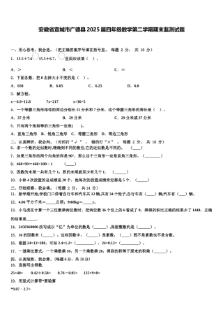 安徽省宣城市广德县2025届四年级数学第二学期期末监测试题含解析