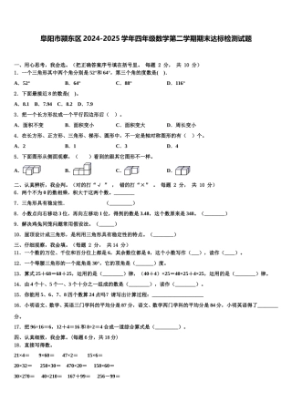 阜阳市颍东区2024-2025学年四年级数学第二学期期末达标检测试题含解析