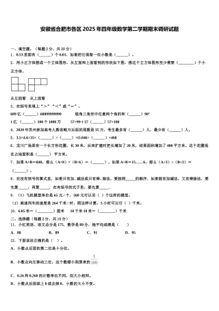 安徽省合肥市各区2025年四年级数学第二学期期末调研试题含解析