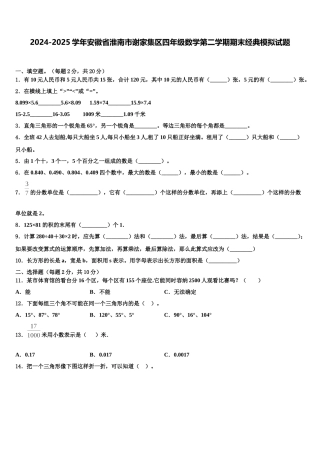 2024-2025学年安徽省淮南市谢家集区四年级数学第二学期期末经典模拟试题含解析