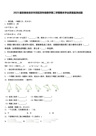 2025届安徽省安庆市郊区四年级数学第二学期期末学业质量监测试题含解析
