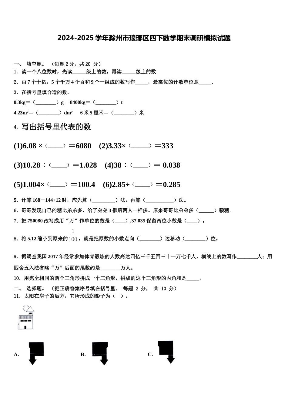 2024-2025学年滁州市琅琊区四下数学期末调研模拟试题含解析_第1页