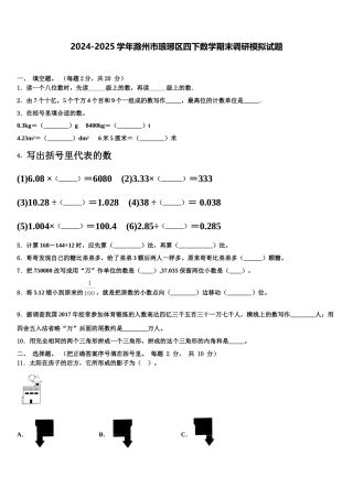 2024-2025学年滁州市琅琊区四下数学期末调研模拟试题含解析