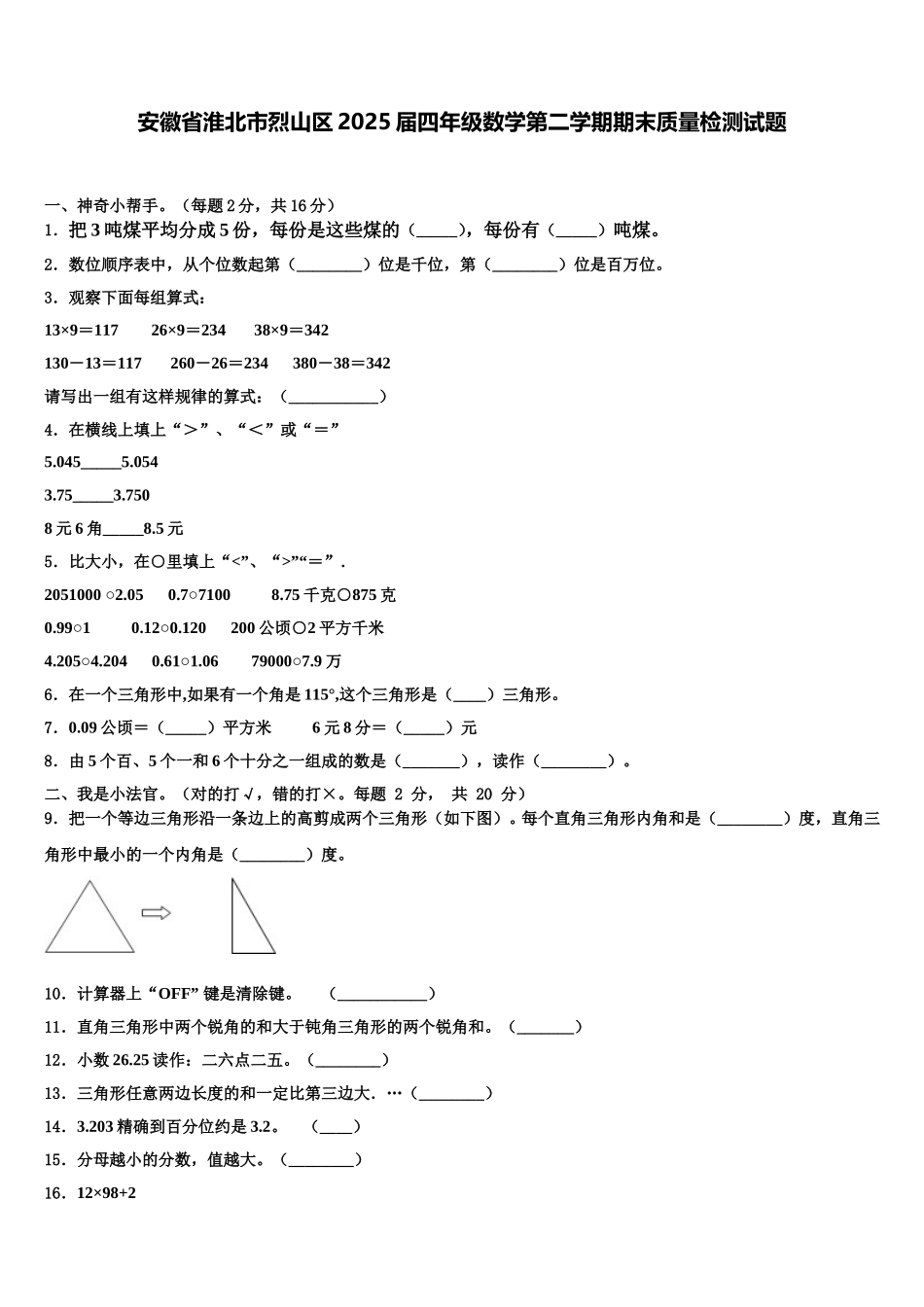 安徽省淮北市烈山区2025届四年级数学第二学期期末质量检测试题含解析_第1页