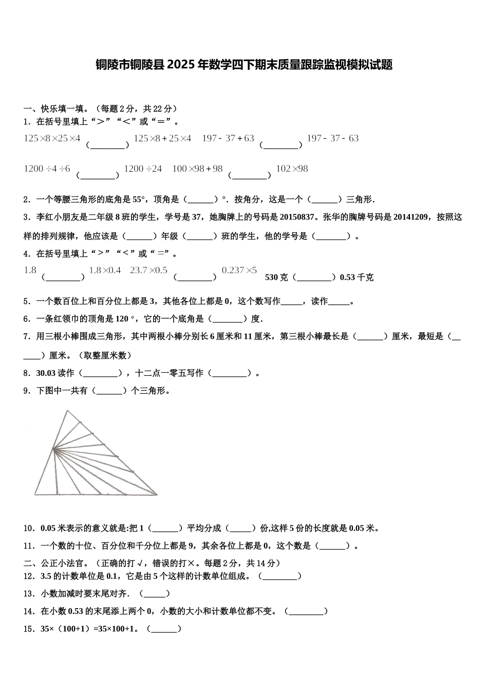 铜陵市铜陵县2025年数学四下期末质量跟踪监视模拟试题含解析_第1页