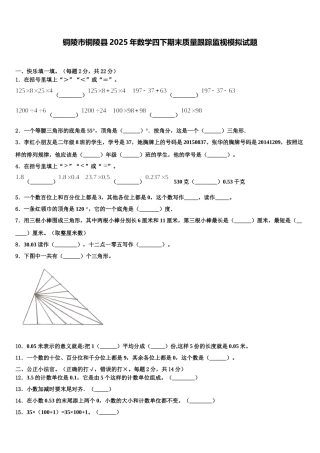 铜陵市铜陵县2025年数学四下期末质量跟踪监视模拟试题含解析