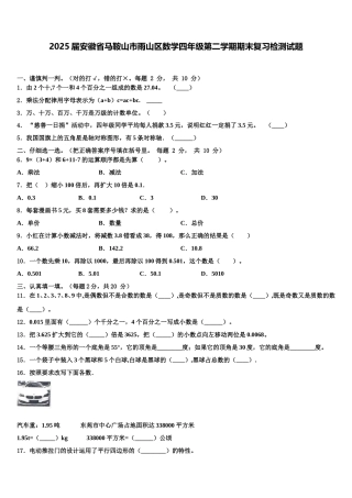 2025届安徽省马鞍山市雨山区数学四年级第二学期期末复习检测试题含解析