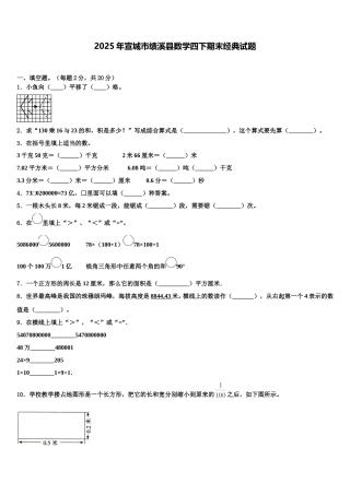 2025年宣城市绩溪县数学四下期末经典试题含解析