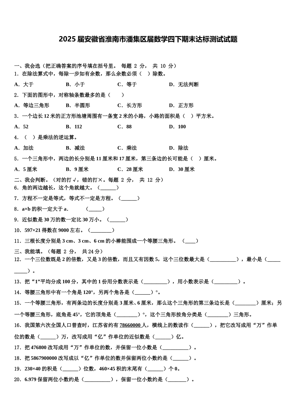 2025届安徽省淮南市潘集区届数学四下期末达标测试试题含解析_第1页