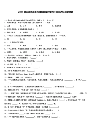 2025届安徽省淮南市潘集区届数学四下期末达标测试试题含解析