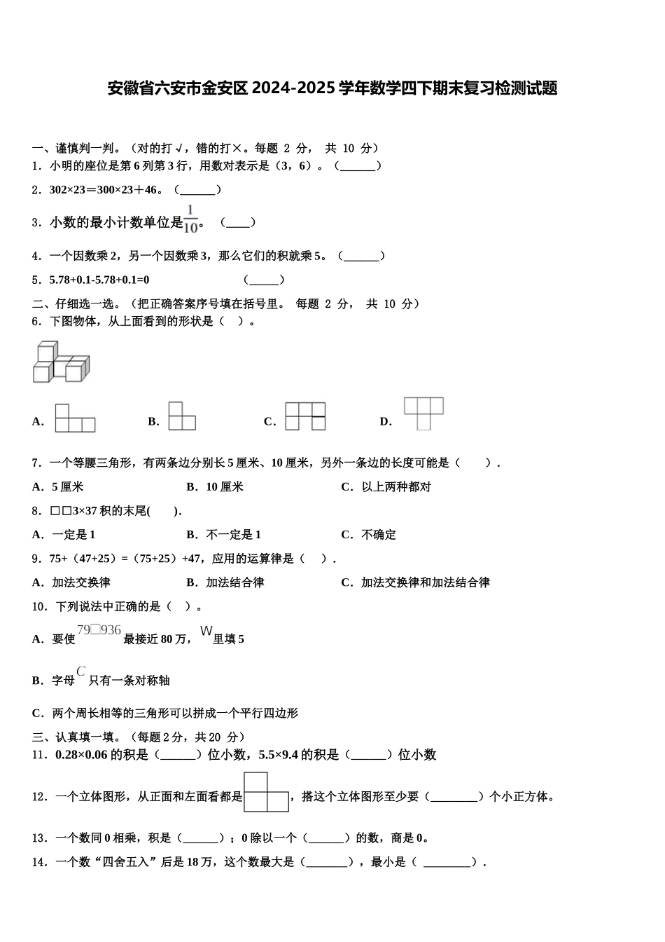 安徽省六安市金安区2024-2025学年数学四下期末复习检测试题含解析_第1页