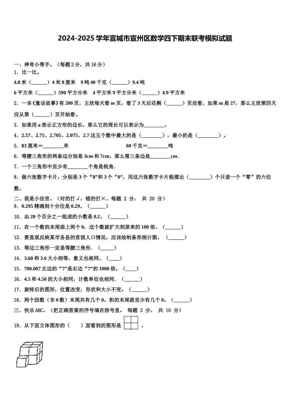 2024-2025学年宣城市宣州区数学四下期末联考模拟试题含解析_第1页