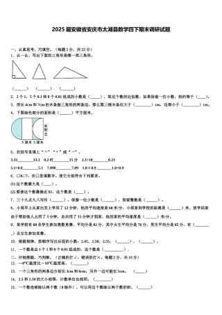 2025届安徽省安庆市太湖县数学四下期末调研试题含解析
