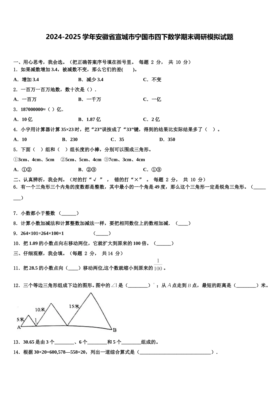 2024-2025学年安徽省宣城市宁国市四下数学期末调研模拟试题含解析_第1页
