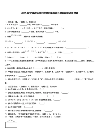 2025年安徽省蚌埠市数学四年级第二学期期末调研试题含解析