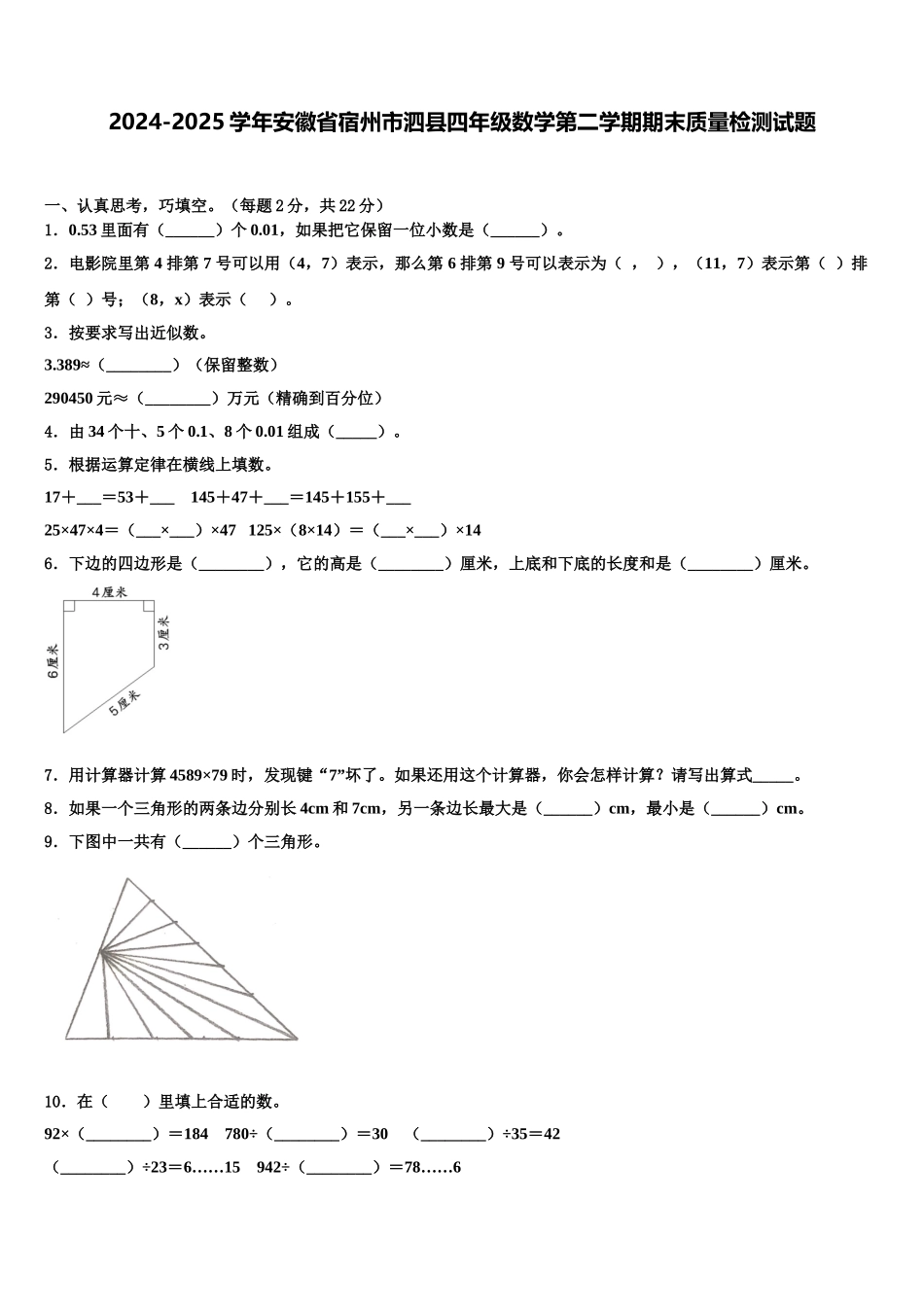 2024-2025学年安徽省宿州市泗县四年级数学第二学期期末质量检测试题含解析_第1页