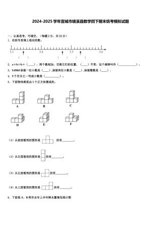 2024-2025学年宣城市绩溪县数学四下期末统考模拟试题含解析