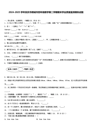 2024-2025学年安庆市桐城市四年级数学第二学期期末学业质量监测模拟试题含解析
