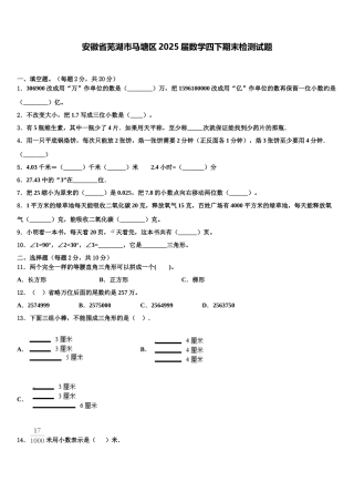 安徽省芜湖市马塘区2025届数学四下期末检测试题含解析
