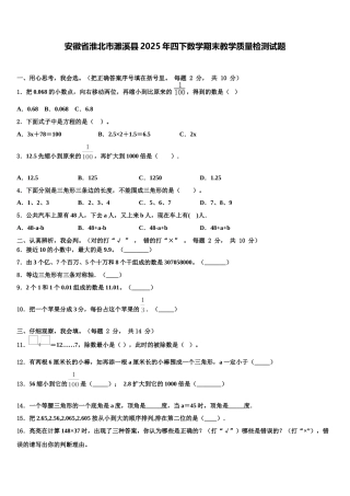 安徽省淮北市濉溪县2025年四下数学期末教学质量检测试题含解析