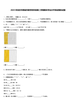 2025年安庆市桐城市数学四年级第二学期期末学业水平测试模拟试题含解析