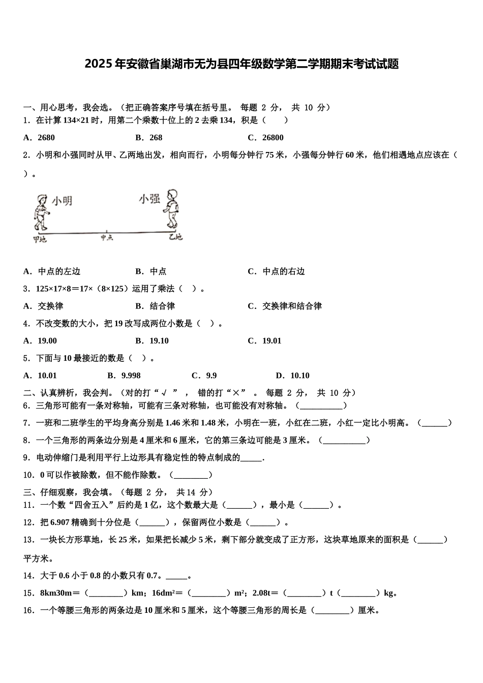 2025年安徽省巢湖市无为县四年级数学第二学期期末考试试题含解析_第1页