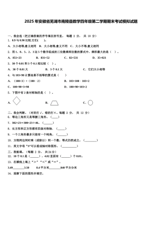 2025年安徽省芜湖市南陵县数学四年级第二学期期末考试模拟试题含解析