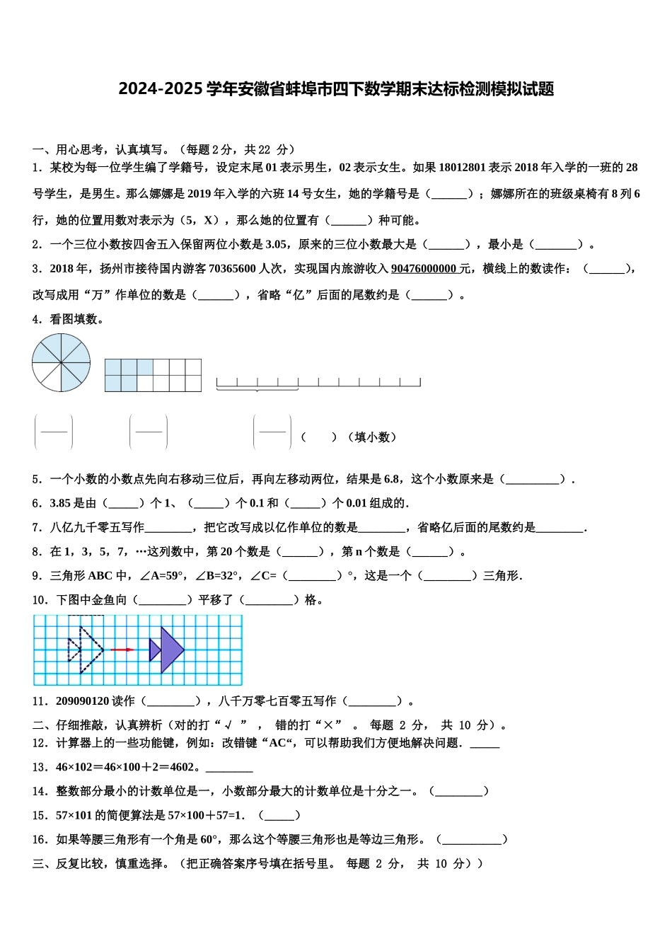 2024-2025学年安徽省蚌埠市四下数学期末达标检测模拟试题含解析_第1页
