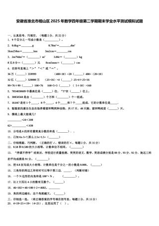 安徽省淮北市相山区2025年数学四年级第二学期期末学业水平测试模拟试题含解析