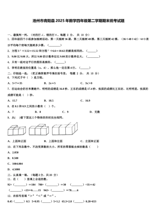 池州市青阳县2025年数学四年级第二学期期末统考试题含解析